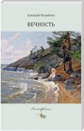 Вечность