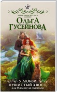 У любви пушистый хвост, или В погоне за счастьем