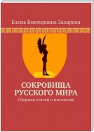 Сокровища Русского Мира. Сборник статей о писателях