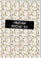 Мысли после 20