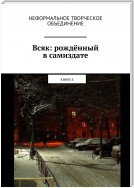 Всяк: рождённый в самиздате. Книга 5