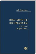 Преступления против жизни в странах общего права