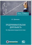 Предпринимательская деятельность без образования юридического лица