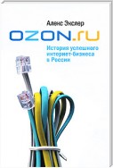 OZON.ru: История успешного интернет-бизнеса в России