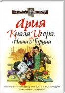 Ария князя Игоря, или Наши в Турции