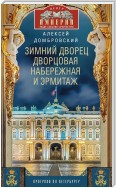 Зимний дворец, Дворцовая набережная и Эрмитаж. Прогулки по Петербургу