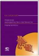 Применение законодательства о собственности. Трудные вопросы: Комментарий Постановления Пленума Верховного Суда РФ № 10, Пленума ВАС РФ № 22 от 29 апреля 2010 г., Постановления Пленума ВАС РФ от 11 июля 2011 г. № 54, Информационного письма Президиума ВАС 