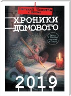 Хроники Домового. 2019 (сборник)