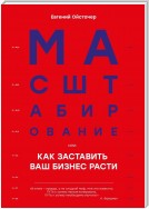 Масштабирование, или Как заставить ваш бизнес расти