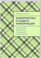 Информатика и защита информации. Для студентов гуманитарных и технических специальностей