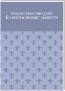 История рока. Во всём виноваты «Битлз»