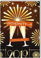 Хронометр-4. Издание группы авторов под редакцией Сергея Ходосевича