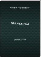 Про мужичка. Сборник сказок