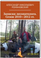 Записки лесопатолога. Сезон 2010—2012 гг.