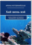 Владивосток. Хай-шень-вэй. Книга первая. Бутраммусс. Юноминчен. Миллионка