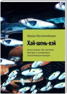 Владивосток. Хай-шень-вэй. Книга вторая. Нас миллион. Ресторан у императора. Экологическая полиция