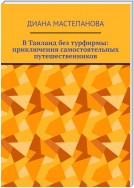 В Таиланд без турфирмы: приключения самостоятельных путешественников