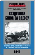 Воздушная битва за Одессу. Советские асы против люфтваффе и королевских ВВС Румынии. 1941