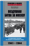 Воздушная битва за Москву. Сталинские соколы на защите столичного неба. 1941–1944