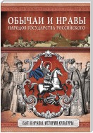 Обычаи и нравы народов государства Российского