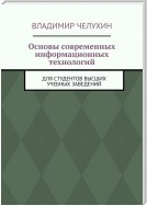 Основы современных информационных технологий. Для студентов высших учебных заведений