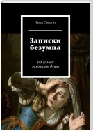 Записки безумца. Из самых закоулков души