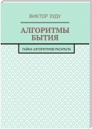 Алгоритмы бытия. Тайна алгоритмов раскрыта