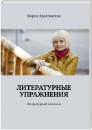 Литературные упражнения. Литературный интенсив