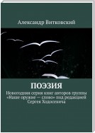 Поэзия. Новогодняя серия книг авторов группы «Наше оружие – слово» под редакцией Сергея Ходосевича