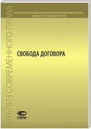 Свобода договора