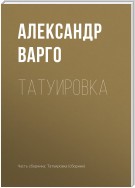 Татуировка