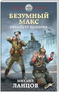 Безумный Макс. Том 2. Ротмистр Империи