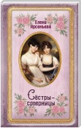 Сёстры-соперницы