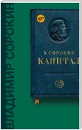 Капитал (сборник)