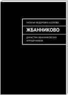 Жбанниково. Династии жбанниковских игрушечников