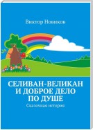 Селиван-великан и доброе дело по душе. Сказочная история