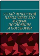 Узнай чеченский народ через его мудрые пословицы и поговорки