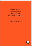 Фортуна улыбнется вам