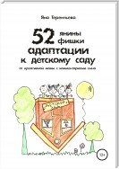 52 янины фишки адаптации к детскому саду