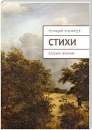 Стихи. Полный сборник