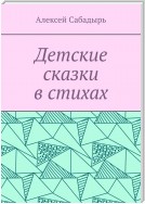 Детские сказки в стихах. Стихи для детей