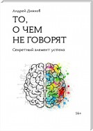 То, о чем не говорят. Секретный элемент успеха