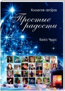 Простые радости. Книга Чудес