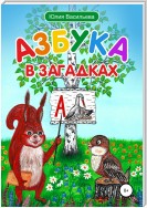 Азбука в загадках