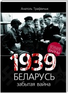 1939 год і Беларусь. Забытая вайна