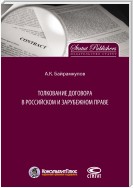 Толкование договора в российском и зарубежном праве