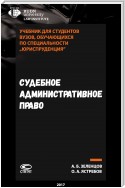 Судебное административное право