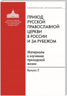 Приход Русской Православной Церкви в России и за рубежом. Материалы к изучению приходской жизни. Выпуск 5. Православные приходы греческого мира (Греция, Кипр). Место и роль русскоязычных общин