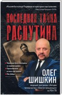 Последняя тайна Распутина