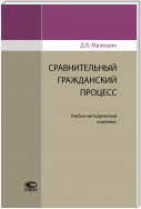 Сравнительный гражданский процесс